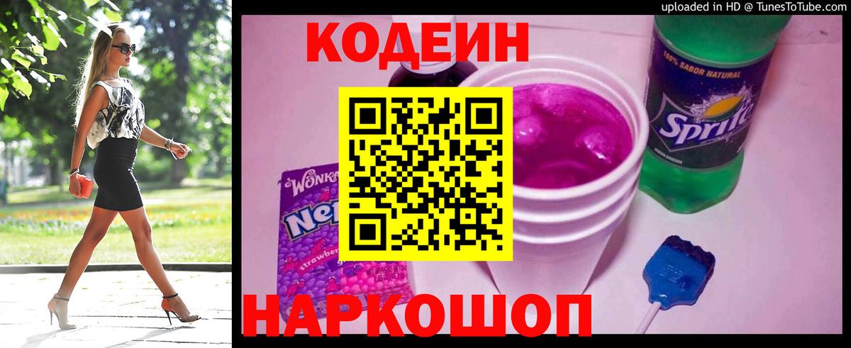 Кодеин Purple Drank  Кодеиновый сироп Lean напиток Lean (лин)  Вход с VPN  Сорочинск 